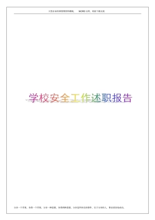学校安全工作述职报告6p