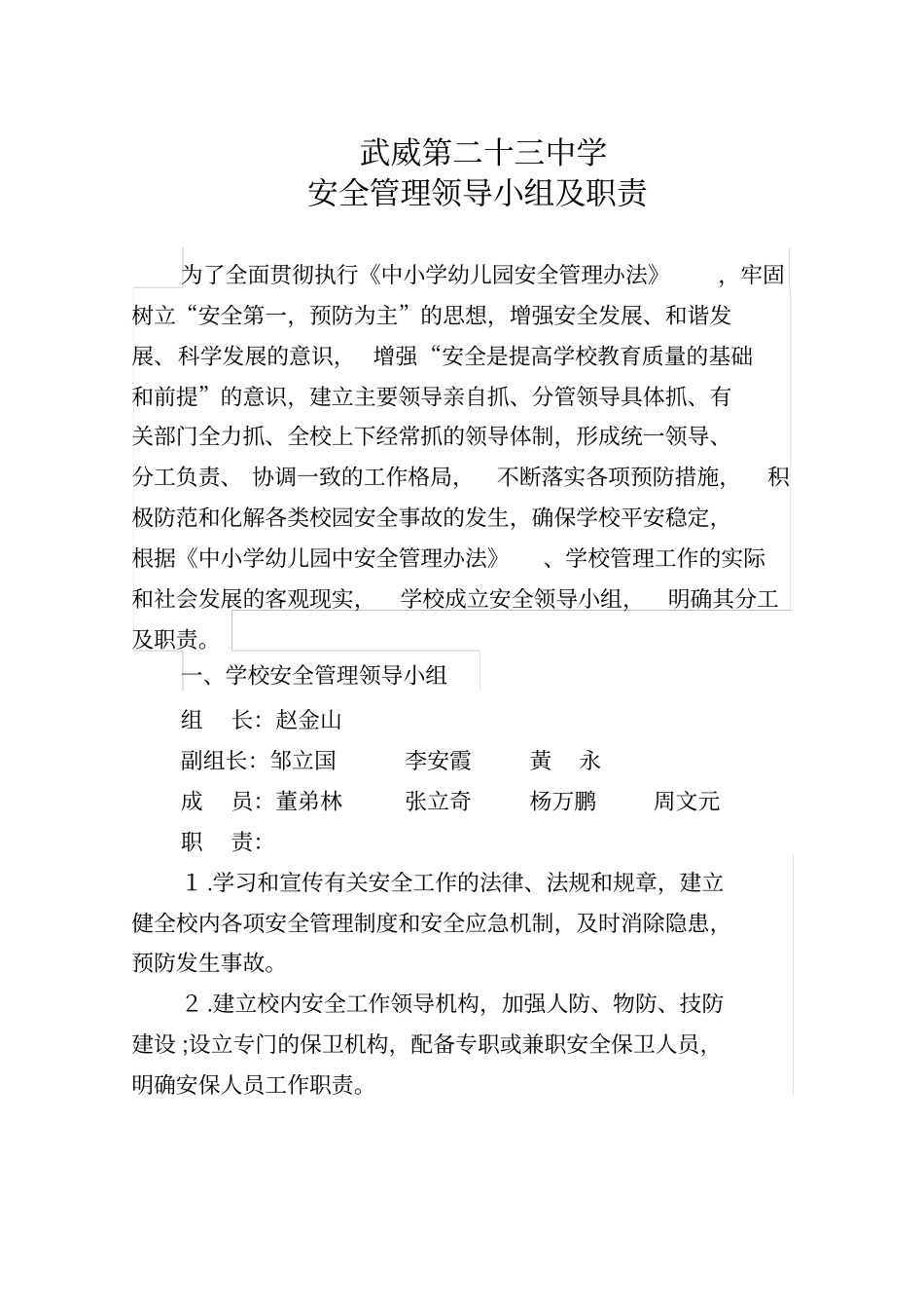 学校安全工作领导小组职责_第1页