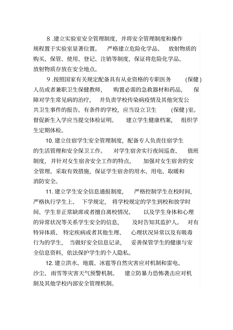 学校安全工作领导小组职责_第3页