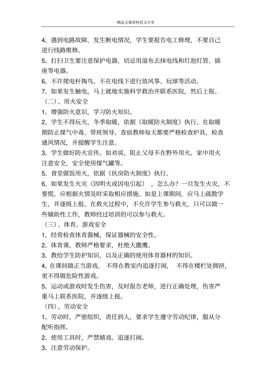 学校安全应急预案-精品文案范文_第2页