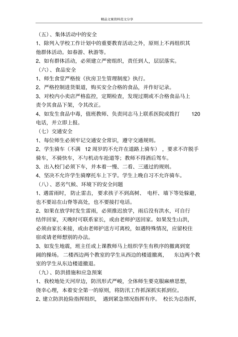 学校安全应急预案-精品文案范文_第3页