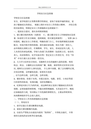 学校安全应急预案-精品文案范文