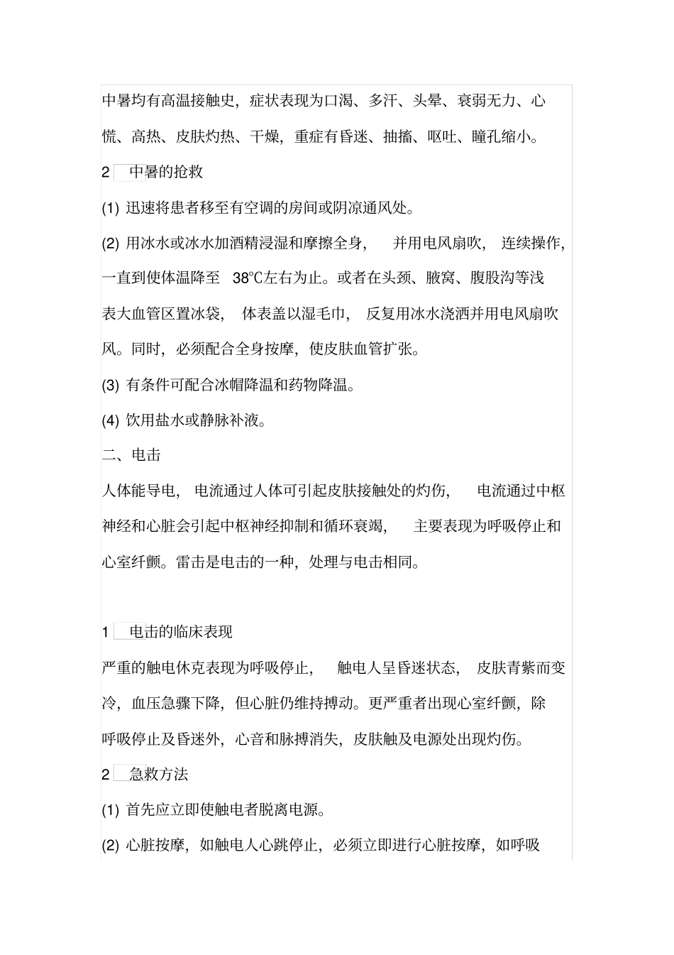 学校安全急救知识手册_第3页