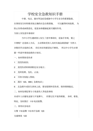 学校安全急救知识手册