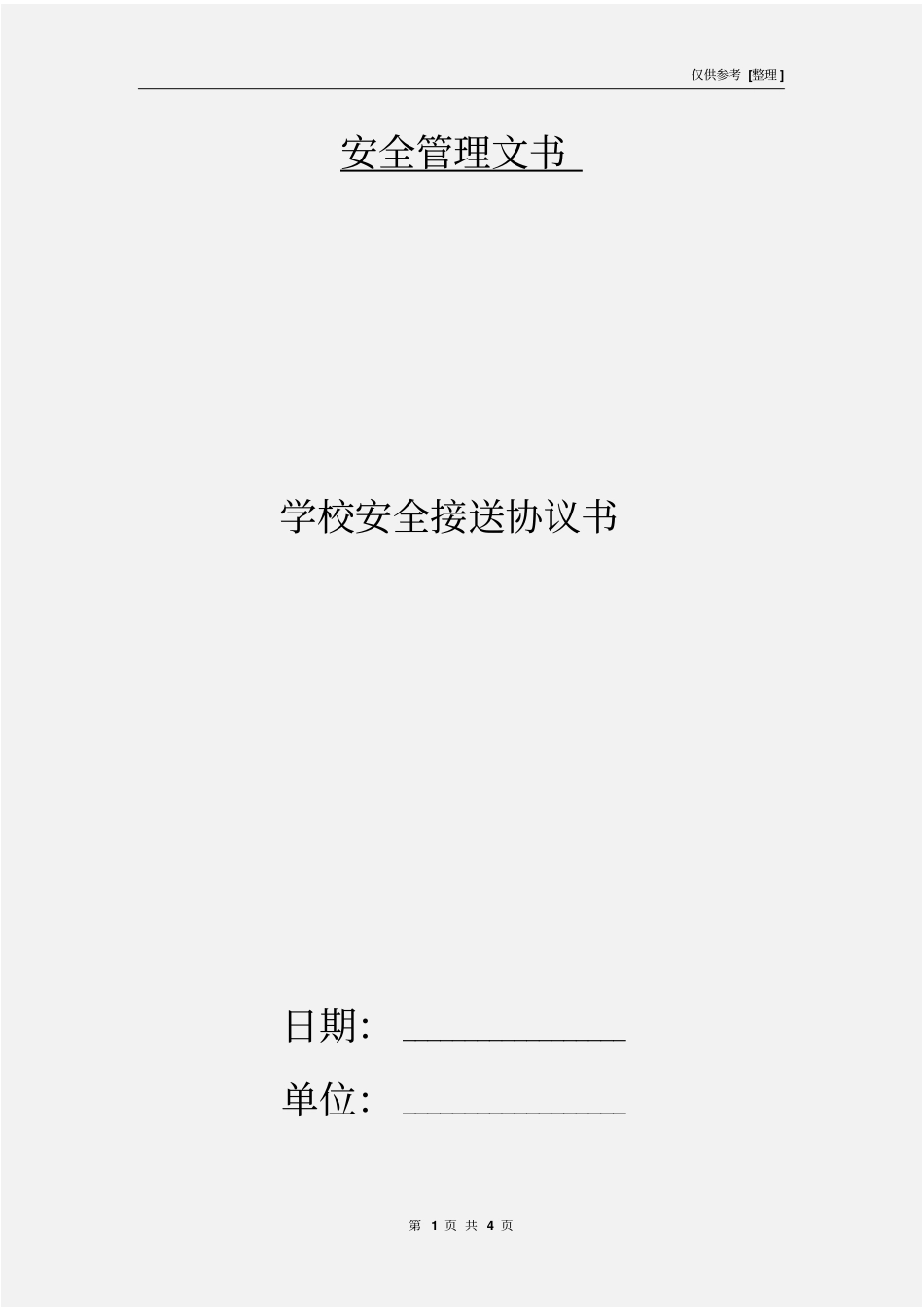 学校安全接送协议书_第1页
