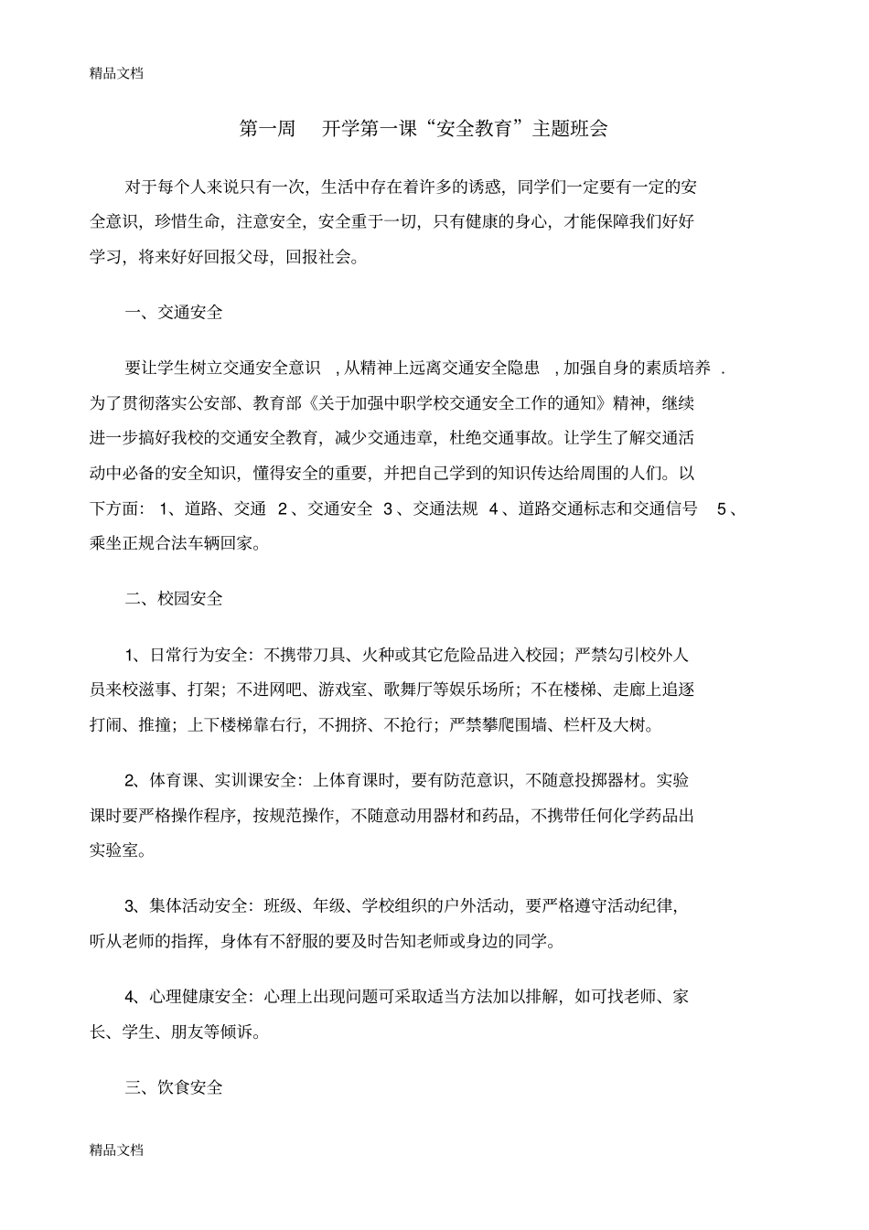 学校安全教育主题教学内容_第2页