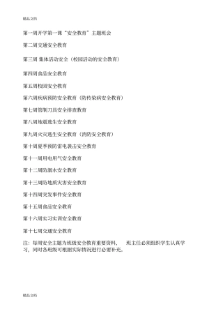 学校安全教育主题教学内容