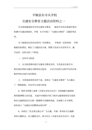 学校安全教育主题活动简报