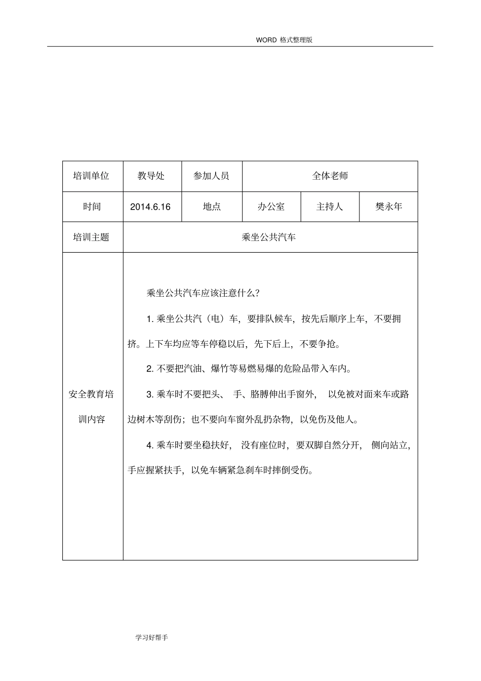 学校安全教育培训记录文本_第3页