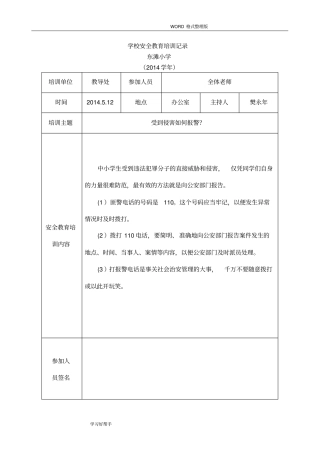学校安全教育培训记录文本