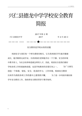 学校安全教育简报