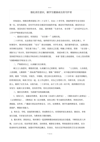 学校安全教育管理先进个人材料