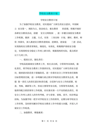 学校安全教育计划【可编辑版】