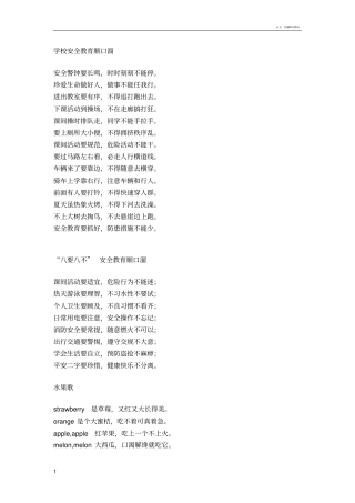 学校安全教育顺口溜