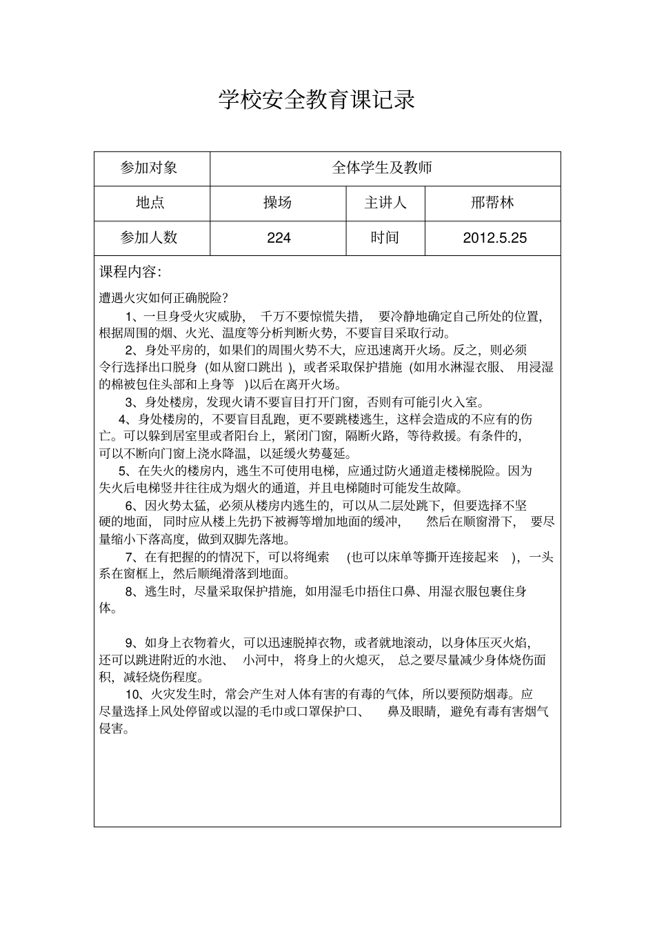 学校安全教育课记录_第2页