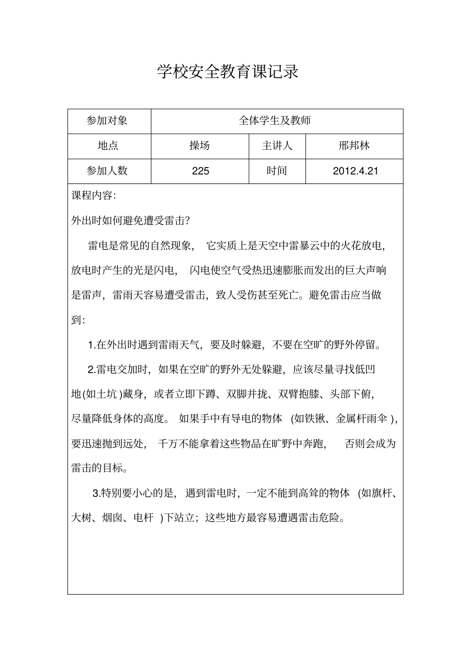 学校安全教育课记录_第3页