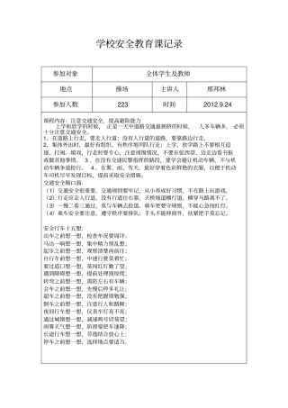 学校安全教育课记录