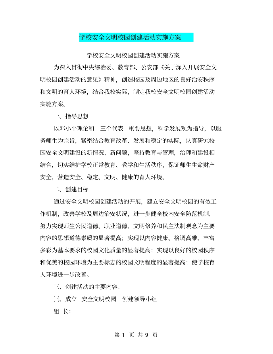 学校安全文明校园创建活动实施方案【可编辑版】_第1页