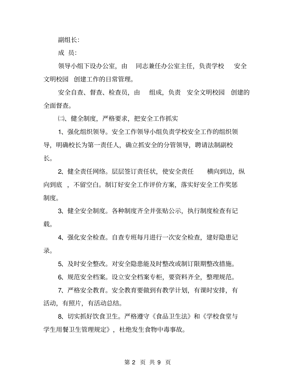 学校安全文明校园创建活动实施方案【可编辑版】_第2页