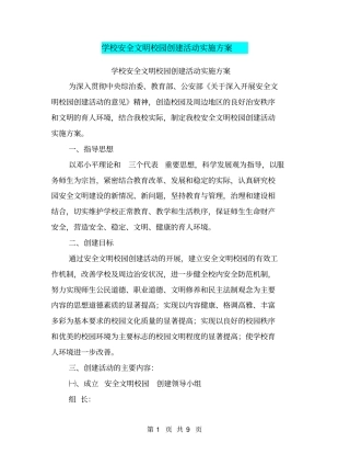 学校安全文明校园创建活动实施方案【可编辑版】