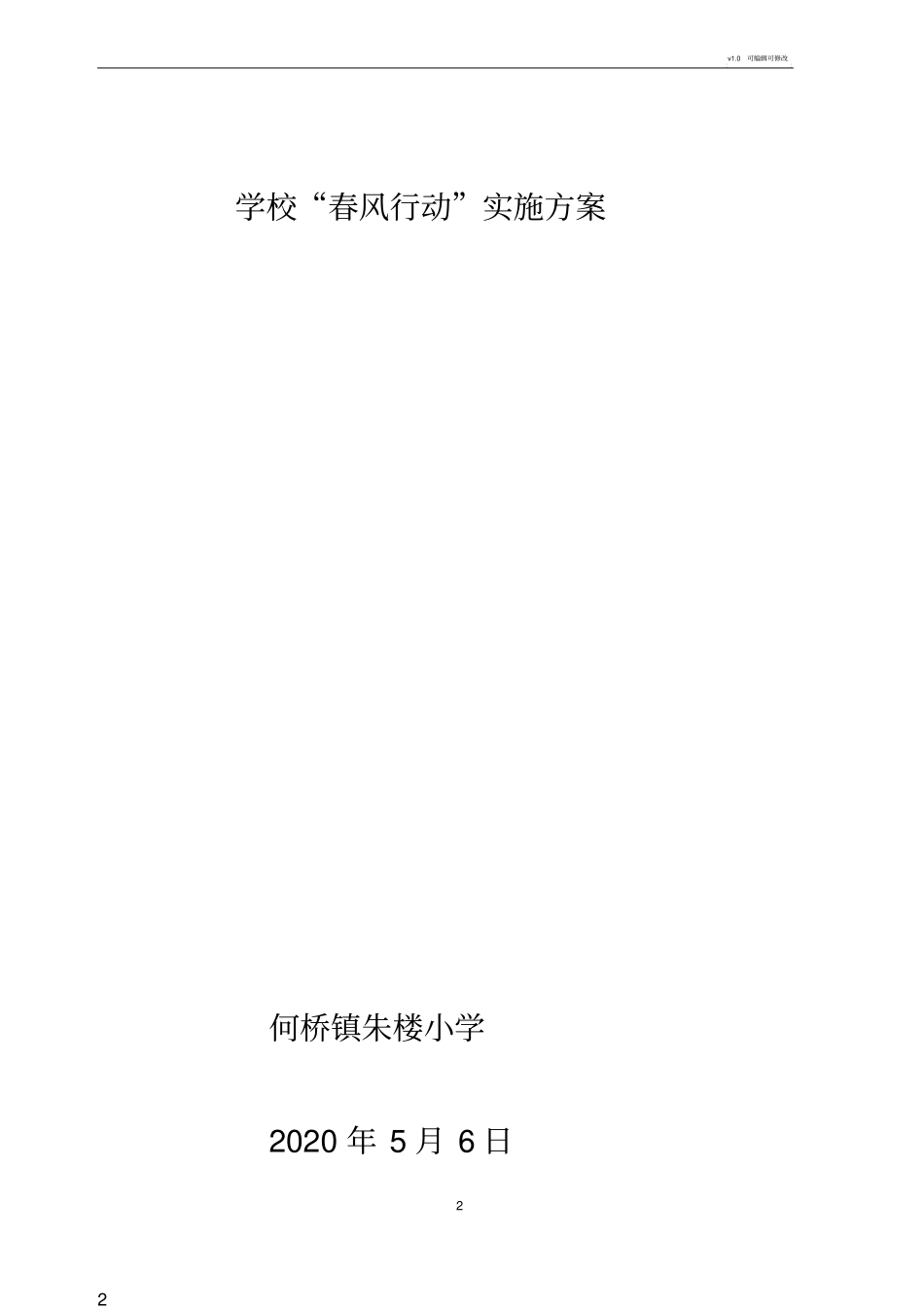 学校安全生产主体责任集中宣讲春风行动实施方案_第1页