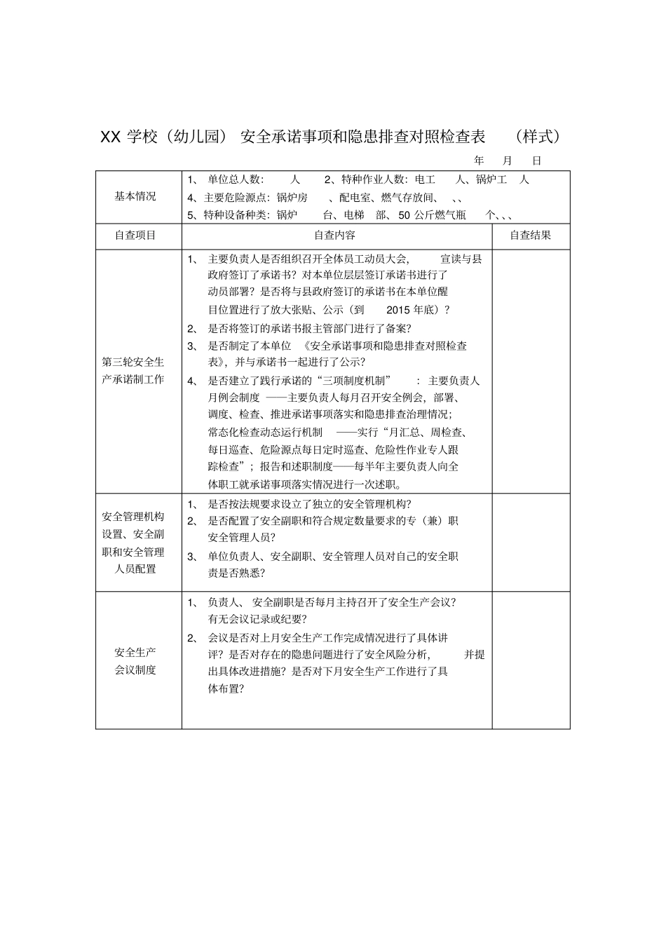 学校安全生产承诺书和对照检查表_第3页