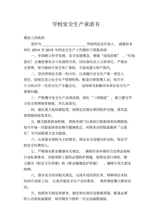 学校安全生产承诺书和对照检查表