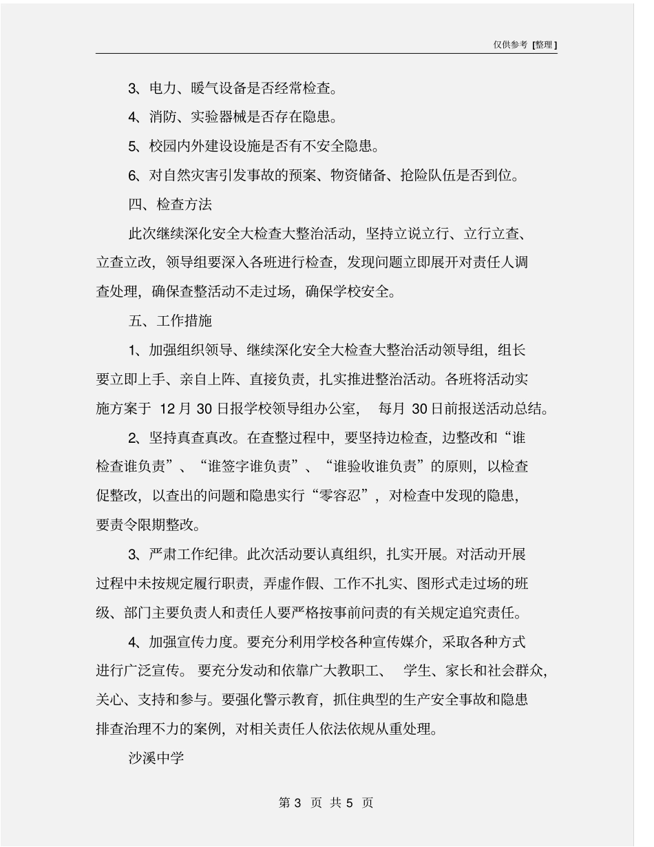 学校安全生产大检查大整治实施方案_第3页