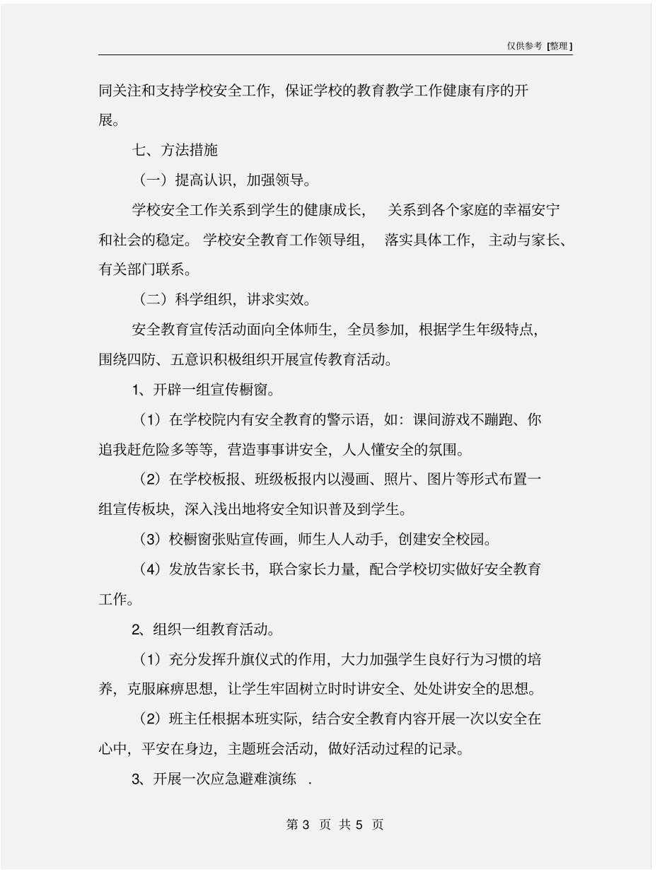 学校安全生产警示教育月实施方案_第3页