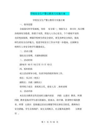 学校安全生产警示教育月实施方案【可编辑版】