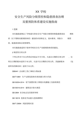 学校安全生产风险分级管控和隐患排查治理双重预防体系建设实施指引