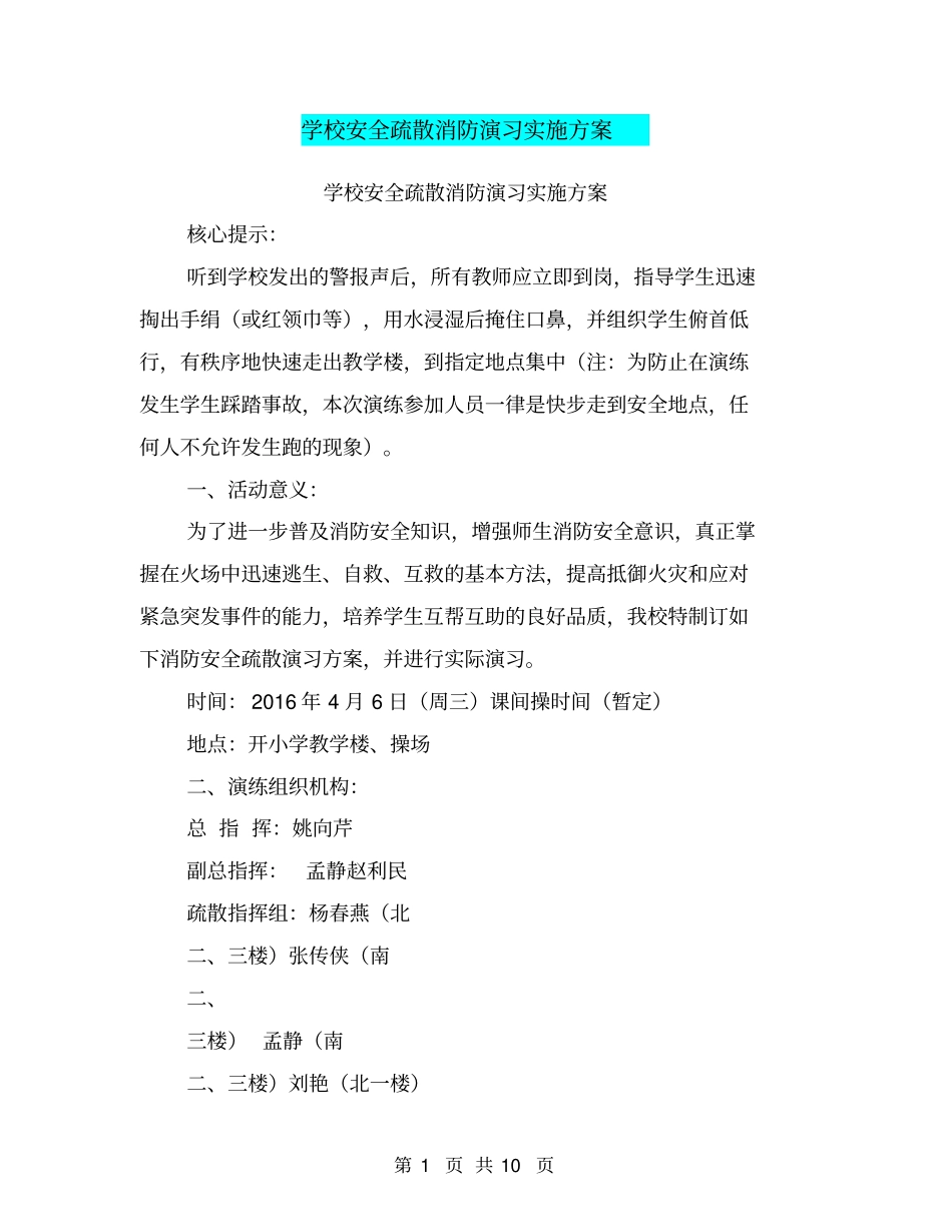 学校安全疏散消防演习实施方案【可编辑版】_第1页