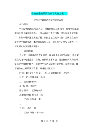 学校安全疏散消防演习实施方案【可编辑版】