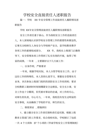 学校安全直接责任人述职报告