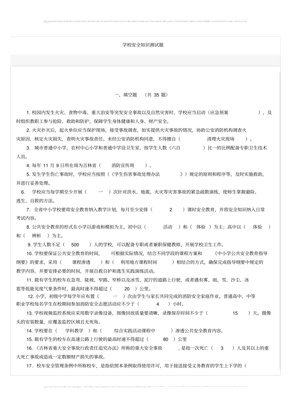 学校安全知识测试题_第1页