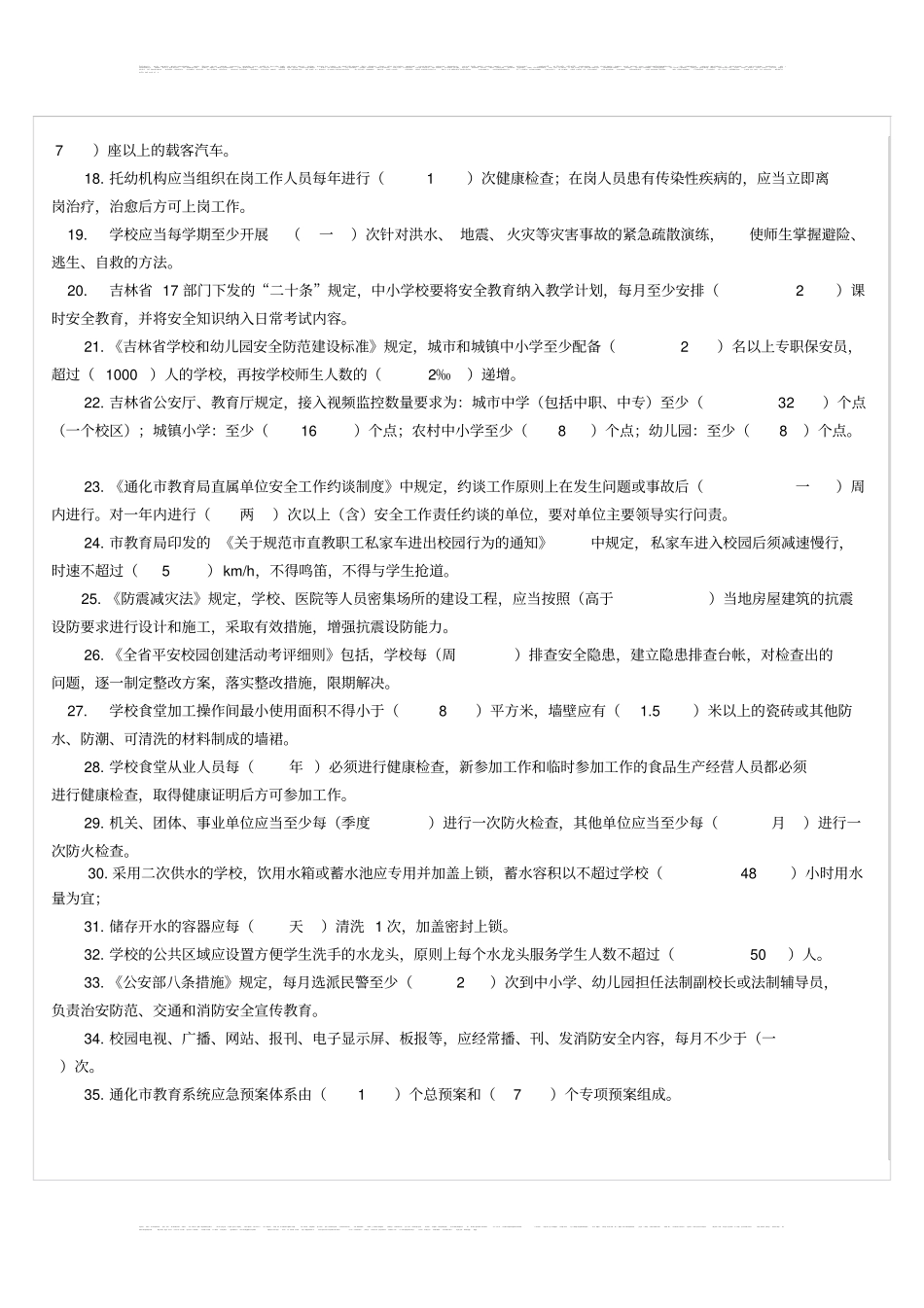 学校安全知识测试题_第2页