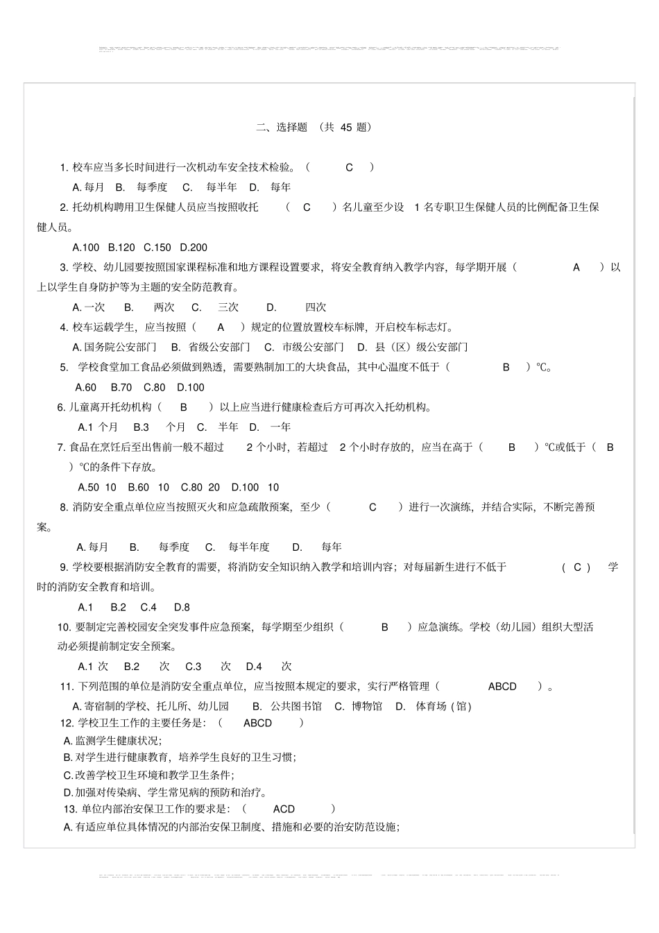 学校安全知识测试题_第3页