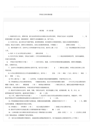 学校安全知识测试题