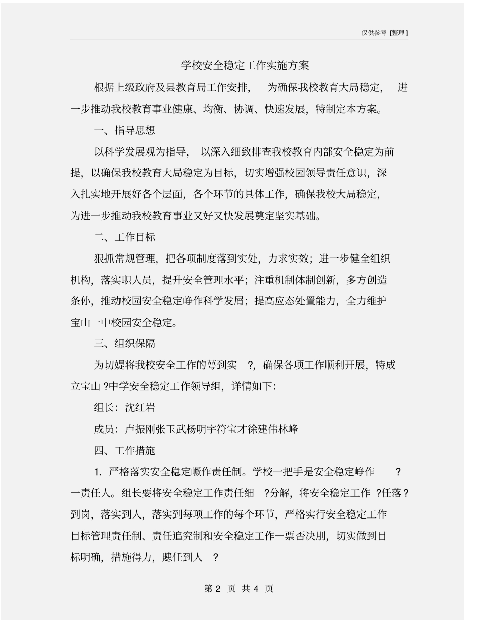 学校安全稳定工作实施方案_第2页