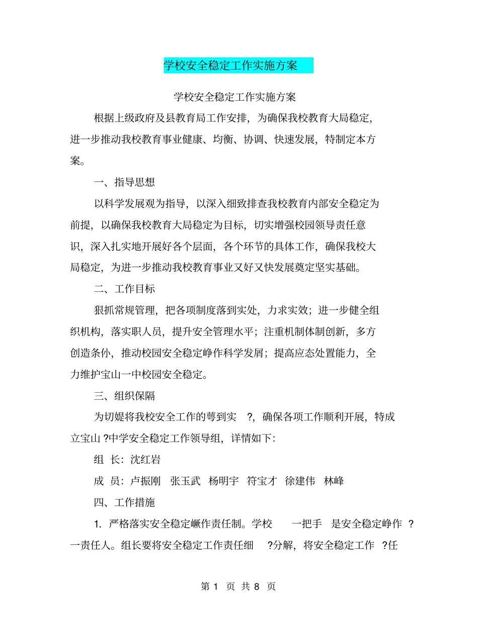 学校安全稳定工作实施方案【可编辑版】_第1页
