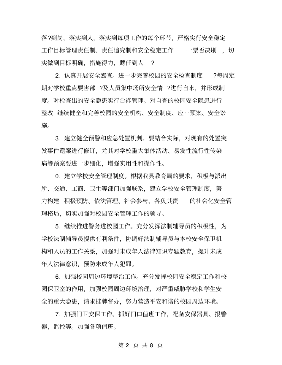 学校安全稳定工作实施方案【可编辑版】_第2页