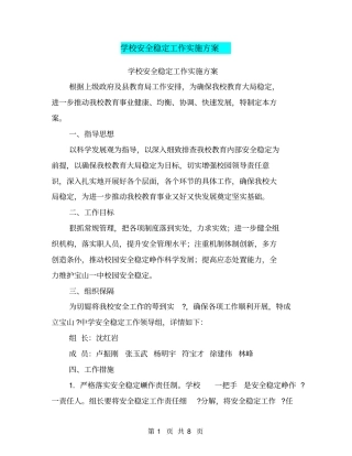 学校安全稳定工作实施方案【可编辑版】