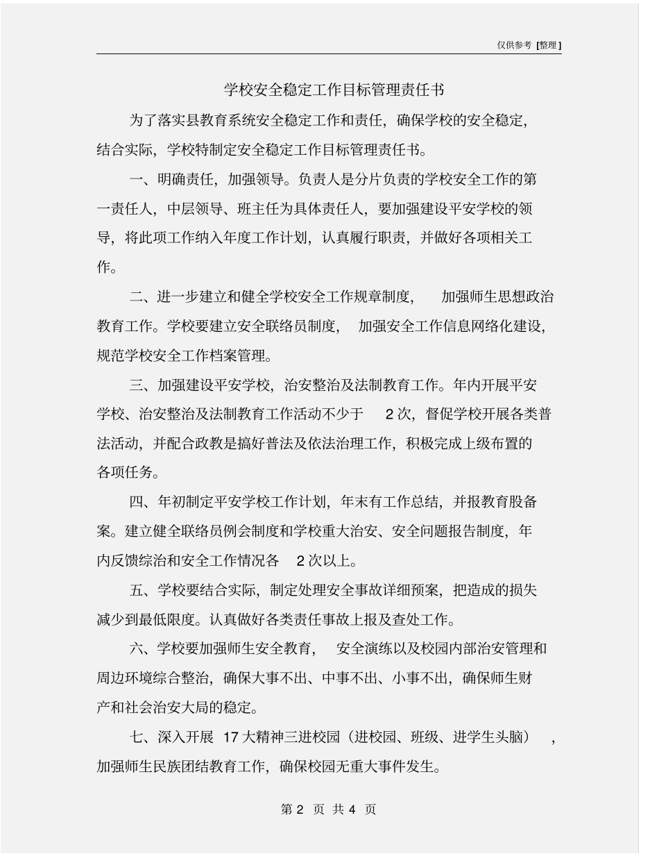 学校安全稳定工作目标管理责任书_第2页