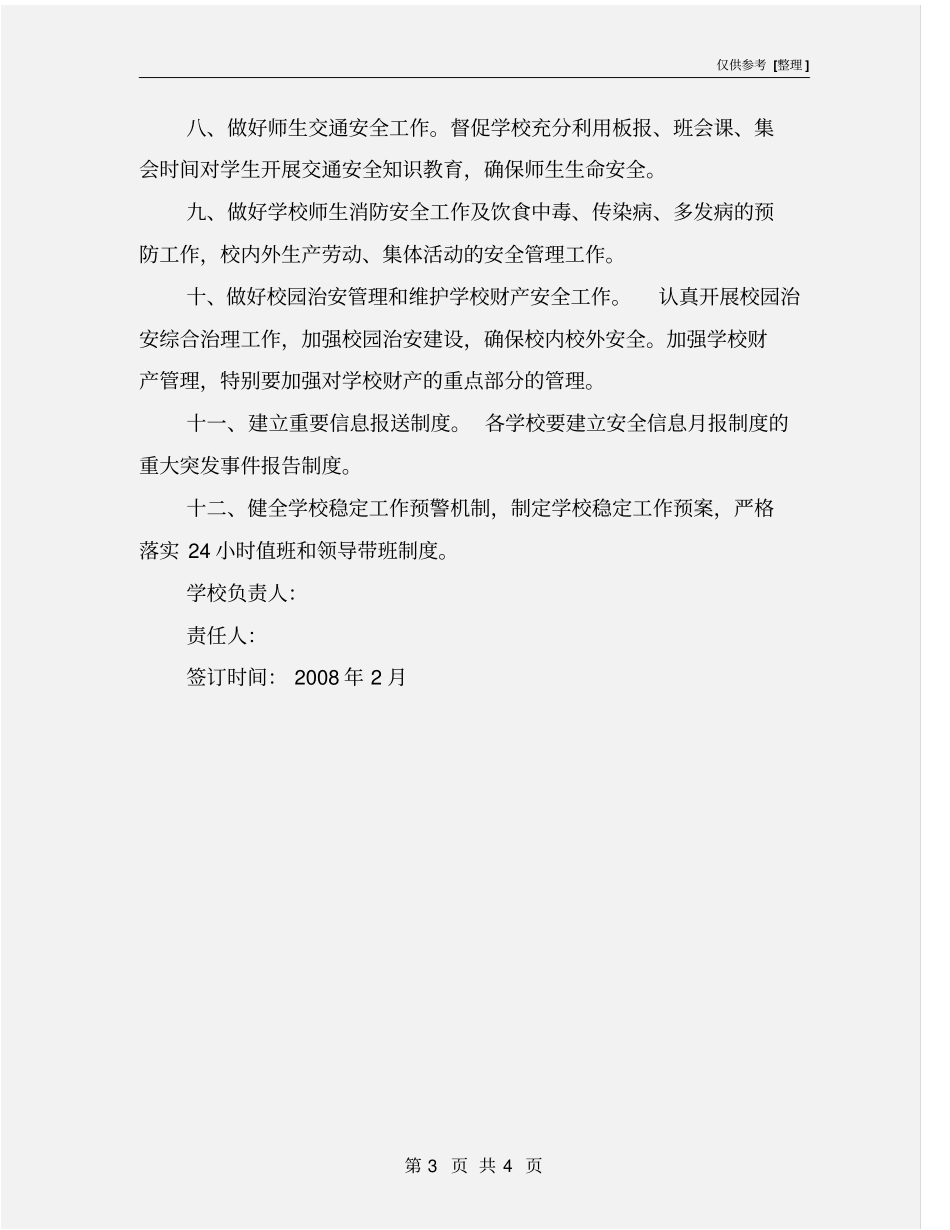 学校安全稳定工作目标管理责任书_第3页