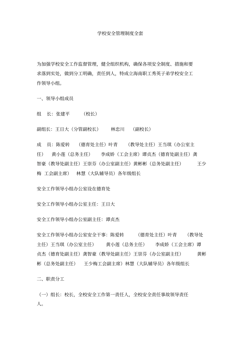 学校安全管理制度全套_第1页