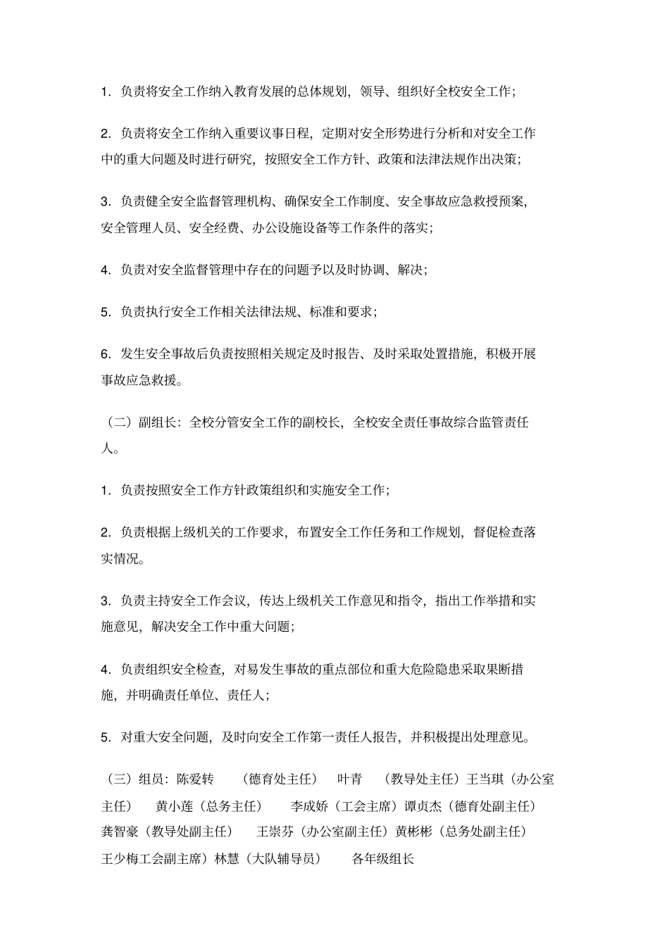 学校安全管理制度全套_第2页