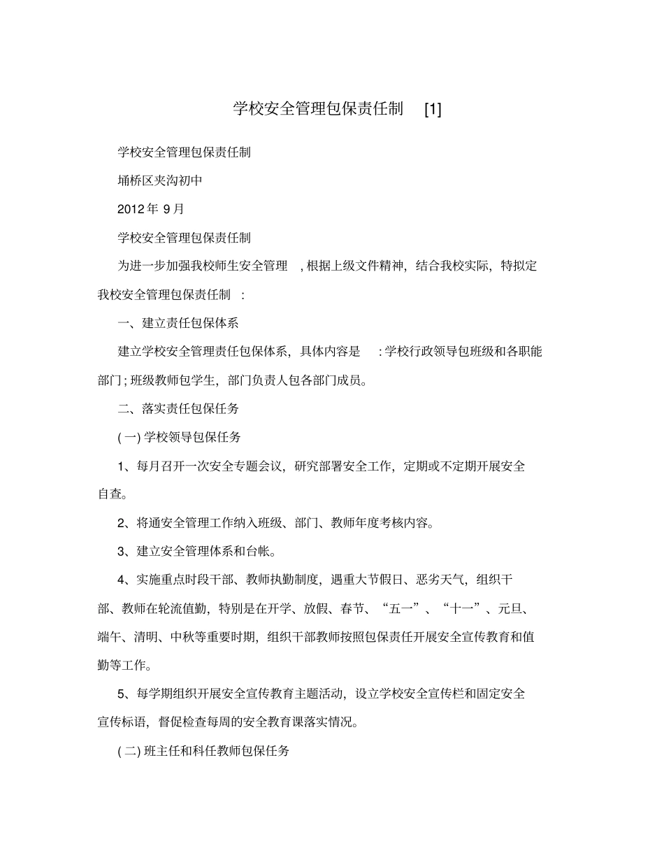 学校安全管理包保责任制1_第1页