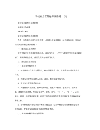 学校安全管理包保责任制1