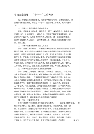 学校安全管理十个一工作方案