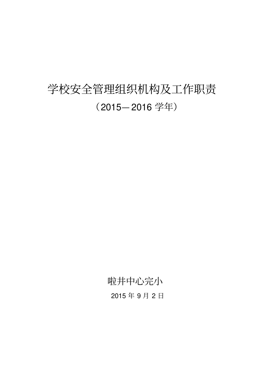 学校安全管理组织机构及工作职责_第1页